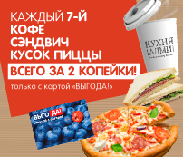 Каждый 7-й КОФЕ, СЭНДВИЧ, КУСОК ПИЦЦЫ всего за 2 КОПЕЙКИ! Только с картой «ВЫГОДА!» 