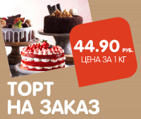 ТОРТЫ на заказ! 44,90 за 1 кг