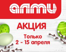 АКЦИЯ НЕДЕЛЯ 02.04.2026-15.04.2026