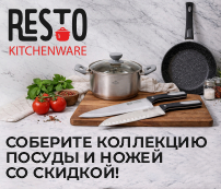 ПОСУДА И НОЖИ RESTO KITCHENWARE В АЛМИ со скидкой до 50%!