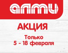 АКЦИЯ НЕДЕЛЯ 05.02-18.02