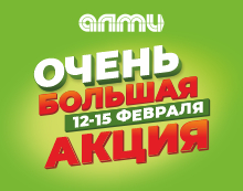 ОЧЕНЬ БОЛЬШАЯ АКЦИЯ! 12.02-18.02