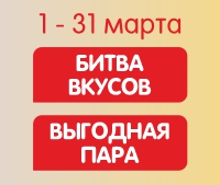 КОМБО за 5,59 р и за 4,59 р! С 1 по 31 марта