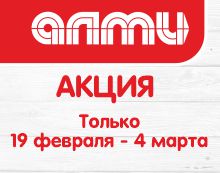 АКЦИЯ НЕДЕЛЯ 19.02 - 04.03