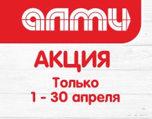 АКЦИЯ МЕСЯЦ АПРЕЛЬ 01.04.2026-30.04.2026