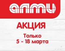 АКЦИЯ НЕДЕЛЯ 5 - 18 марта