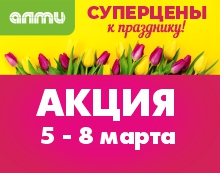 АКЦИЯ СУПЕРЦЕНЫ к празднику 05.03. - 08.03