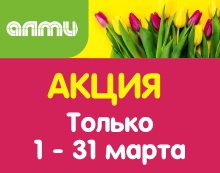 АКЦИЯ МЕСЯЦ МАРТ 01.03.2026-31.03.2026