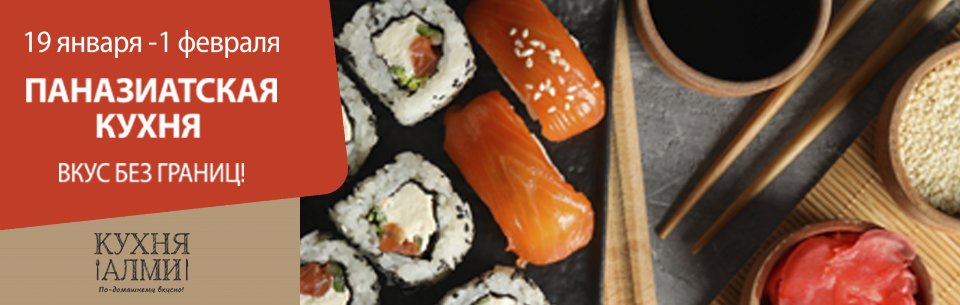 Паназиатская кухня 960х305.jpg