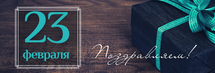 Поздравляем с (700&nbsp;× 239&nbsp;пикс.).png