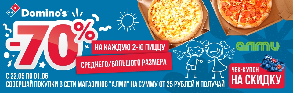 алми доминос 960х305.jpg