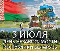 3 июля – День Независимости Республики Беларусь!