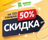 С 14 по 20 июля в интернет-магазине almi-dostavka.by 130 товаров со скидкой 50%