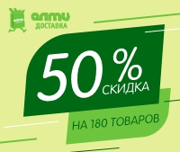 с 9 по 16 марта в интернет-магазине almi-dostavka.by 180 товаров со скидкой 50%