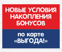 Обновление бонусной программы ВЫГОДА!