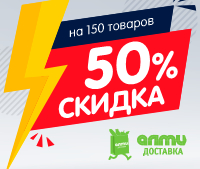 С 9 по 15 июня в интернет-магазине almi-dostavka.by 150 товаров со скидкой 50%