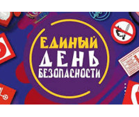 ЕДИНЫЙ ДЕНЬ БЕЗОПАСНОСТИ