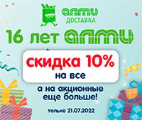 АЛМИ исполняется 16 лет! Скидка 10% НА ВСЕ ТОВАРЫ в АЛМИ Доставка