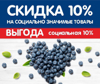 Скидка 10% на социально значимые товары первой необходимости