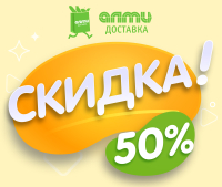 С 13 по 19 октября в almi-dostavka.by скидка -50%!!!