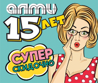 АЛМИ исполняется 15 ЛЕТ!