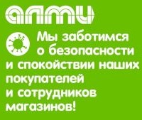 Меры по борьбе с распространением коронавирусной инфекции в магазинах АЛМИ