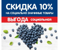 Скидка 10% на социально значимые товары первой необходимости