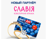 Скидка 6% в ювелирных магазинах "СЛАВИЯ"