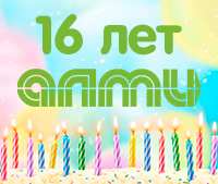 16 лет АЛМИ!