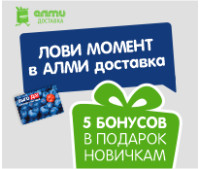 Лови момент с АЛМИ ДОСТАВКА!