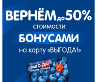 ﻿ Бумеранг бонусов 10-13.08! до 50% стоимости вернём на карту ВЫГОДА!