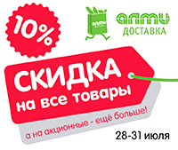 28-31 июля в almi-dostavka.by скидка 10% НА ВСЕ ТОВАРЫ!