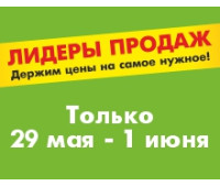 АКЦИЯ Лидеры продаж 29.05.2025-01.06.2025