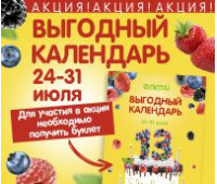 Акция «Выгодный календарь» с 24 по 31 июля