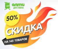 с 14 по 20 апреля в интернет-магазине almi-dostavka.by 145 товаров со скидкой 50%