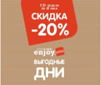 Выгодные дни с Enjoy! г. Пинск