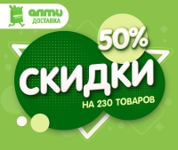 с 10 по 17 ноября в интернет-магазине almi-dostavka.by 230 товаров со скидкой 50%