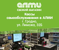 Кассы самообслуживания  в АЛМИ г. Гродно, ул. Лиможа, 32Б