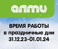 ВРЕМЯ РАБОТЫ 31.12.23-01.01.24