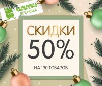 с 12 по 19 января в интернет-магазине almi-dostavka.by 190 товаров со скидкой 50%