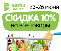 23-26.06 в almi-dostavka.by скидка 10% НА ВСЕ ТОВАРЫ!