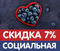 ВЫГОДА! Социальная. Скидка 7%.