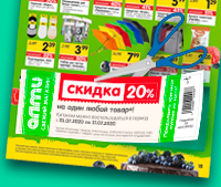 Скидка 20% на один любой товар!