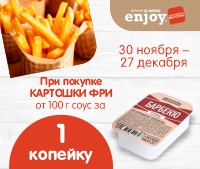При покупке картофеля фри от 100 г соус за 1 копейку!