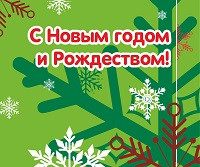 с Новым Годом и Рождеством!