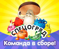 Спецогряд - команда в сборе!