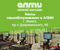 Кассы самообслуживания  в АЛМИ г. Минск, пр-т Дзержинского, 90