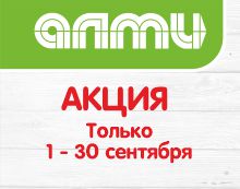 АКЦИЯ БУКЛЕТ МЕСЯЦ 1-30 СЕНТЯБРЯ