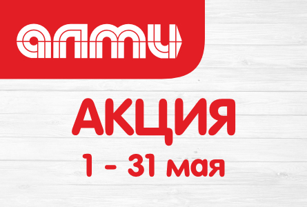 АКЦИЯ МЕСЯЦ МАЙ 01.05.2026-31.05.2026