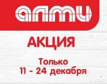 АКЦИЯ НЕДЕЛЯ 11.12-24.12